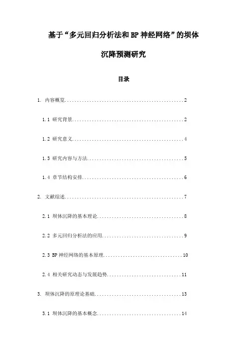 基于“多元回归分析法和BP神经网络”的坝体沉降预测研究