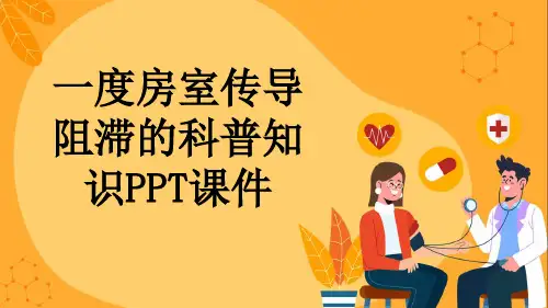 一度房室传导阻滞的科普知识PPT课件