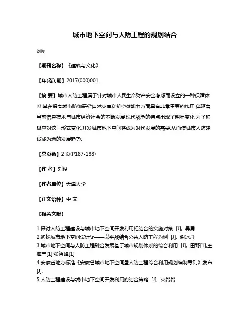 城市地下空间与人防工程的规划结合