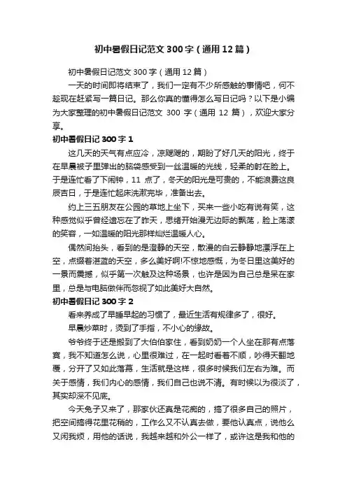 初中暑假日记范文300字（通用12篇）