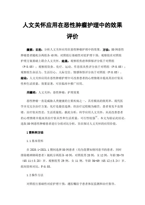人文关怀应用在恶性肿瘤护理中的效果评价