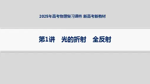 2025年高考物理复习课件 第1讲 光的折射 全反射