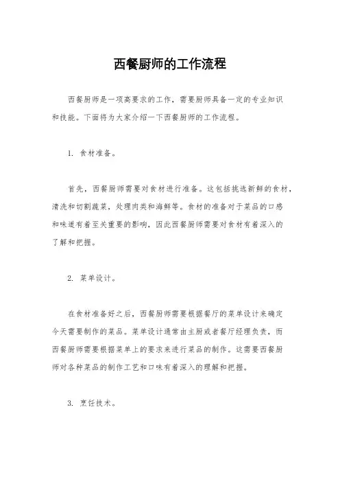 西餐厨师的工作流程