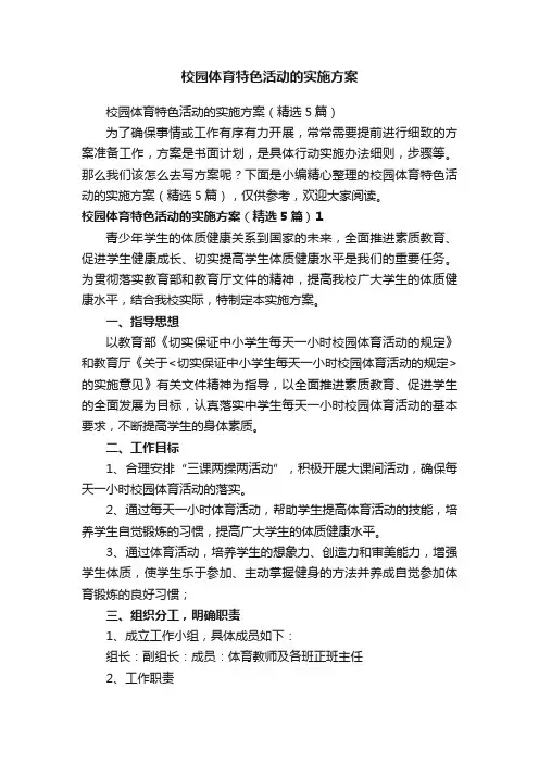 校园体育特色活动的实施方案（精选5篇）