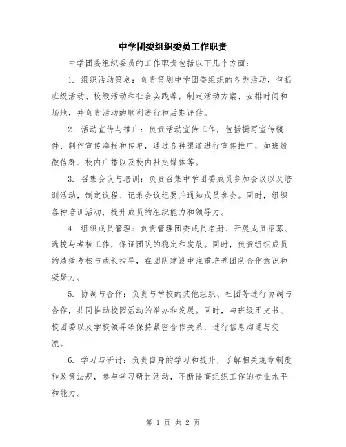 中学团委组织委员工作职责