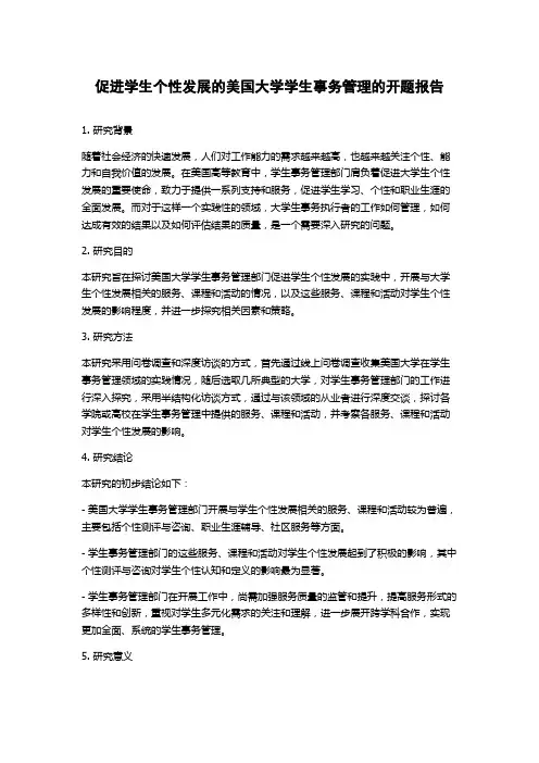 促进学生个性发展的美国大学学生事务管理的开题报告