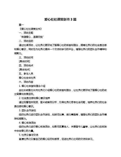 爱心社社课策划书3篇