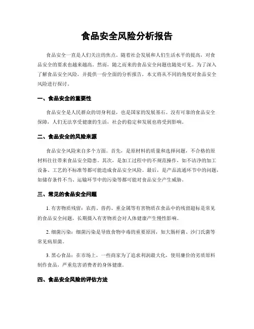 食品安全风险分析报告