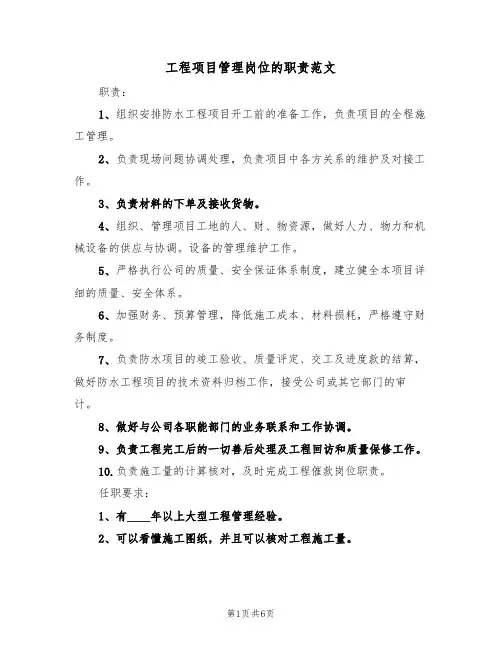 工程项目管理岗位的职责范文（3篇）