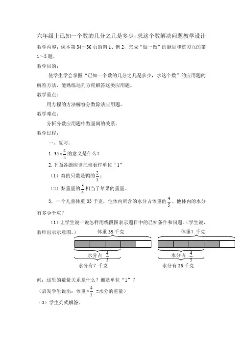 六年级上已知一个数的几分之几是多少,求这个数解决问题教学设计