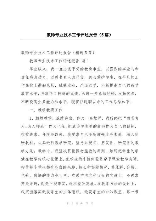教师专业技术工作评述报告(5篇)
