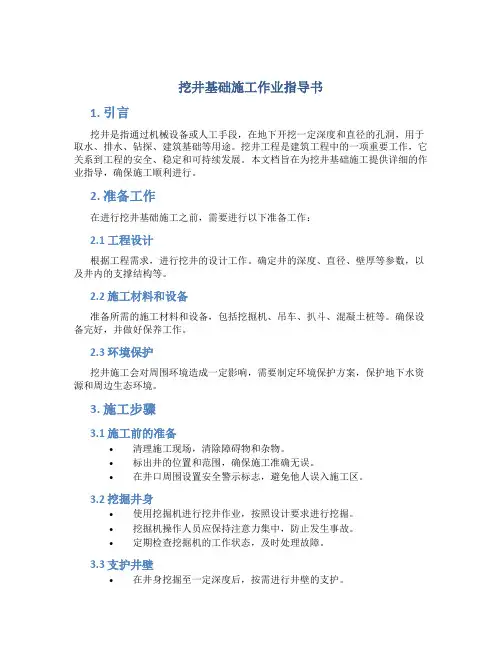 挖井基础施工作业指导书