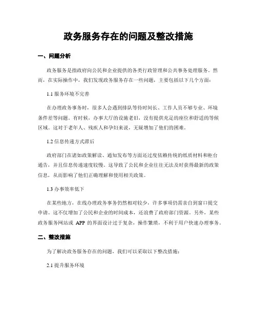 政务服务存在的问题及整改措施