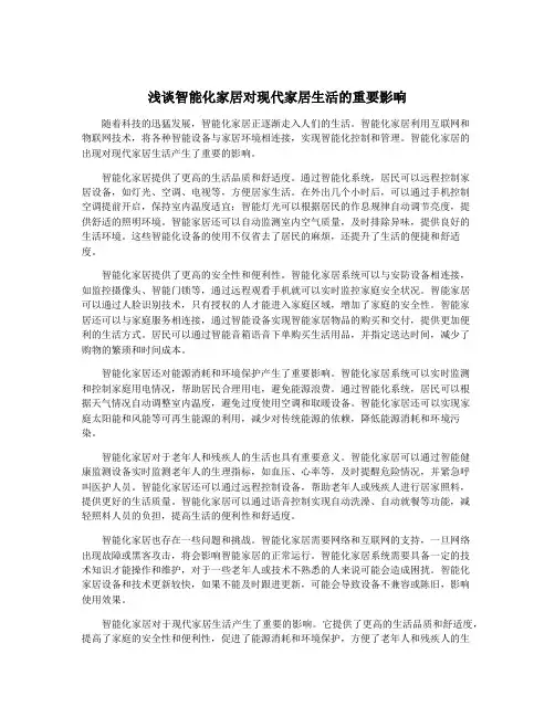 浅谈智能化家居对现代家居生活的重要影响