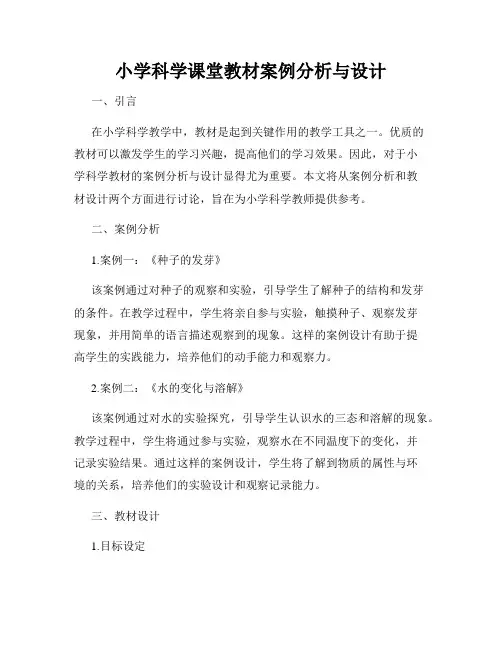 小学科学课堂教材案例分析与设计