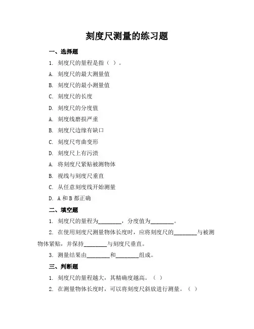 刻度尺测量的练习题