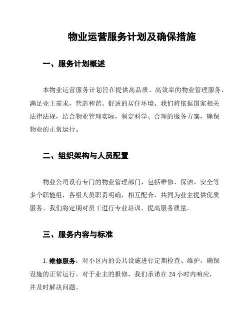 物业运营服务计划及确保措施