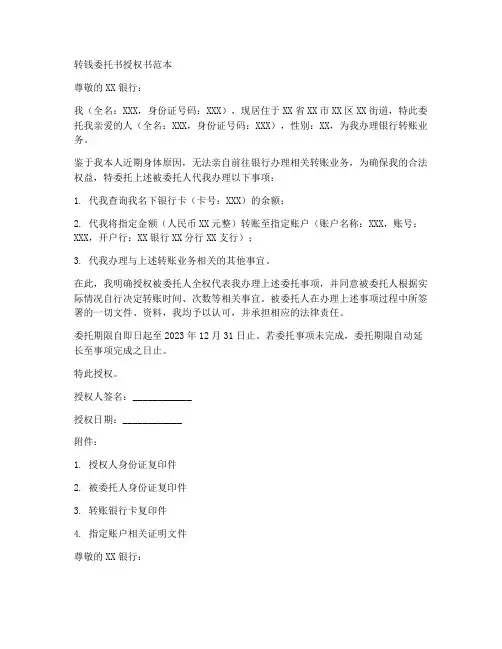 转钱委托书授权书范本