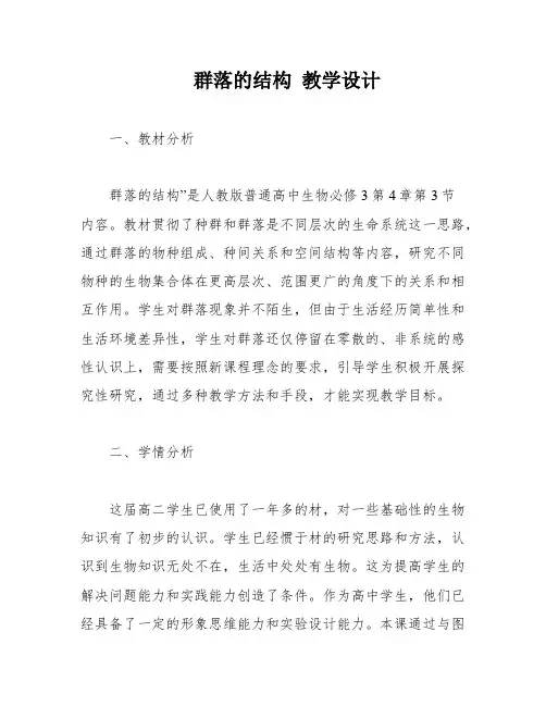 群落的结构 教学设计