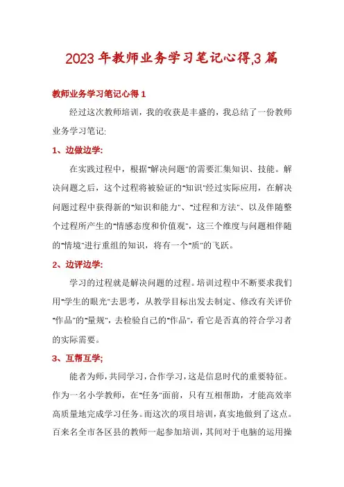 2023年教师业务学习笔记心得,3篇