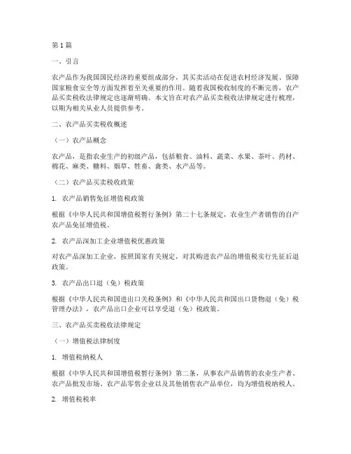 农产品买卖税收法律规定(3篇)