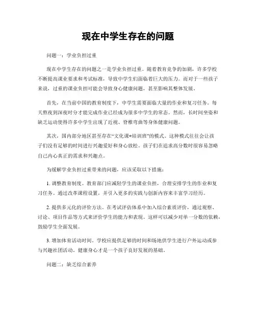 现在中学生存在的问题