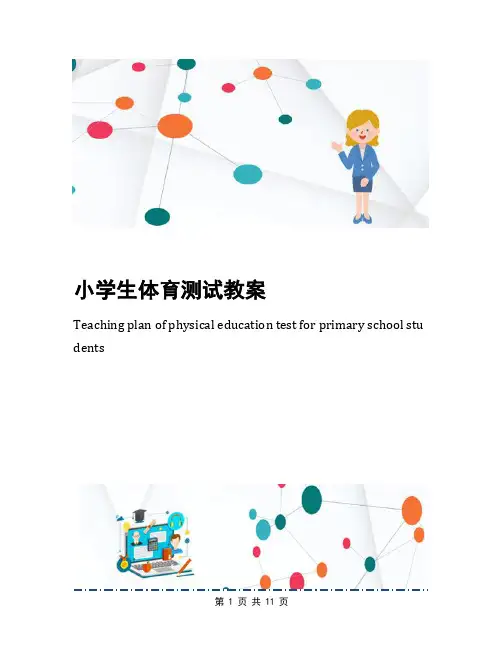 小学生体育测试教案