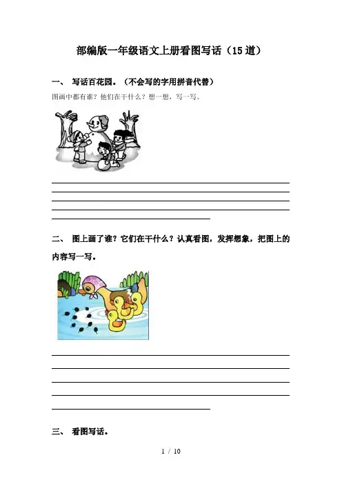 部编版一年级语文上册看图写话(15道)