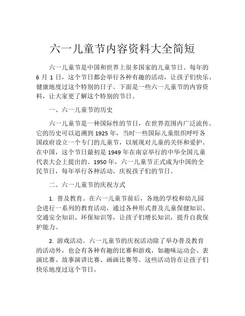 六一儿童节内容资料大全简短