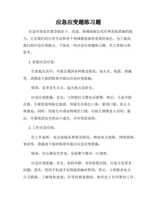 应急应变题练习题