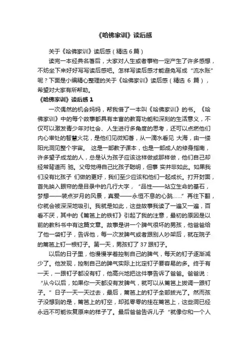 关于《哈佛家训》读后感（精选6篇）