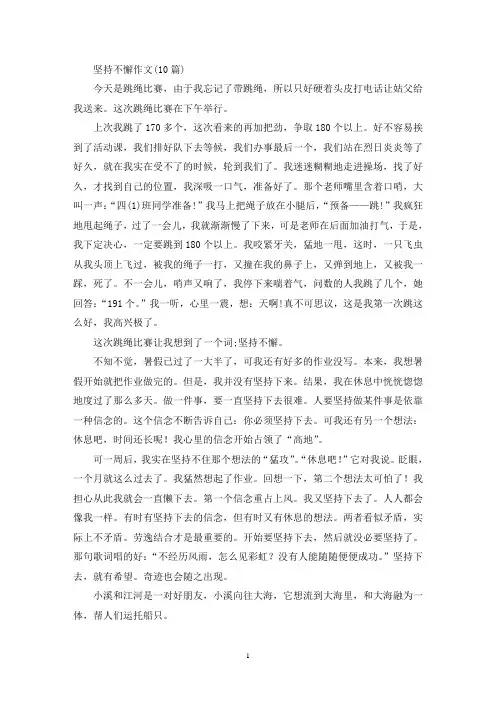 坚持不懈作文(10篇)(精选)