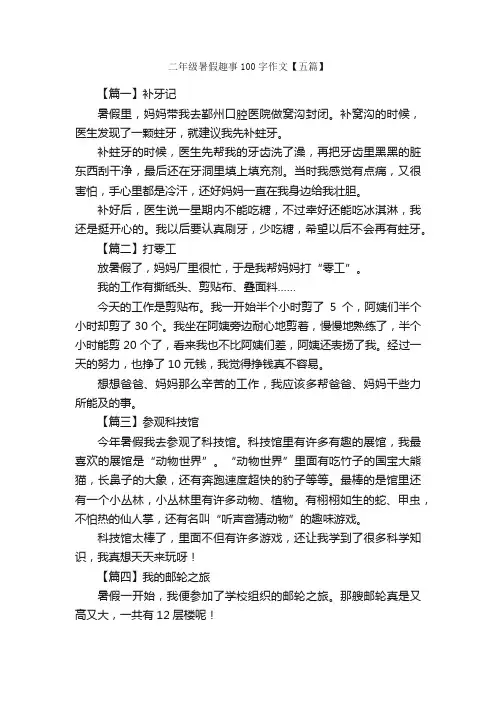二年级暑假趣事100字作文【五篇】_小学二年级叙事作文_