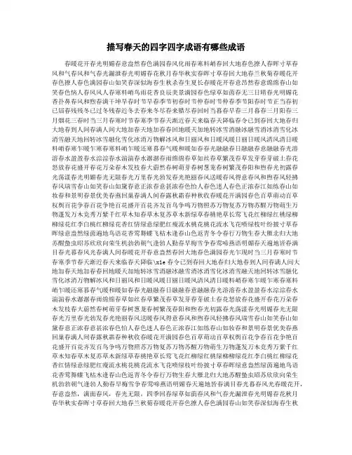 描写春天的四字四字成语有哪些成语