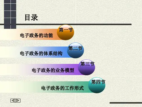 电子政务的功能和结构模型