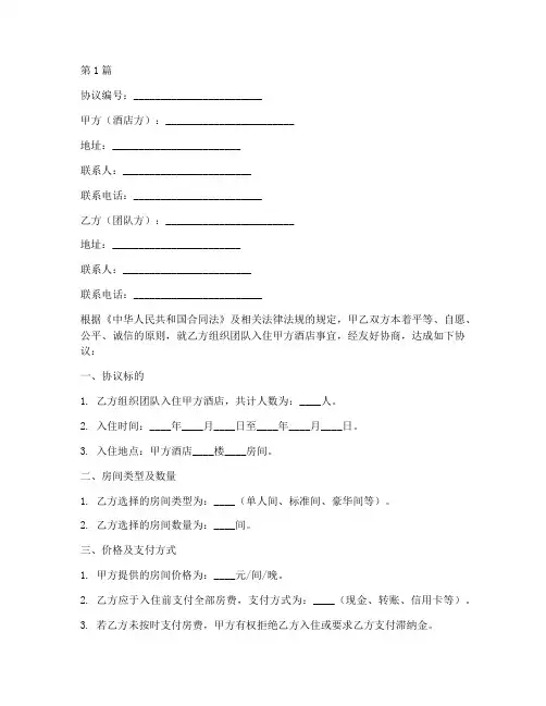 酒店团住合同协议书范本(3篇)
