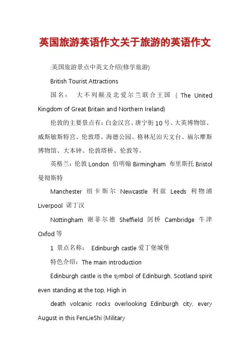 英国旅游英语作文关于旅游的英语作文