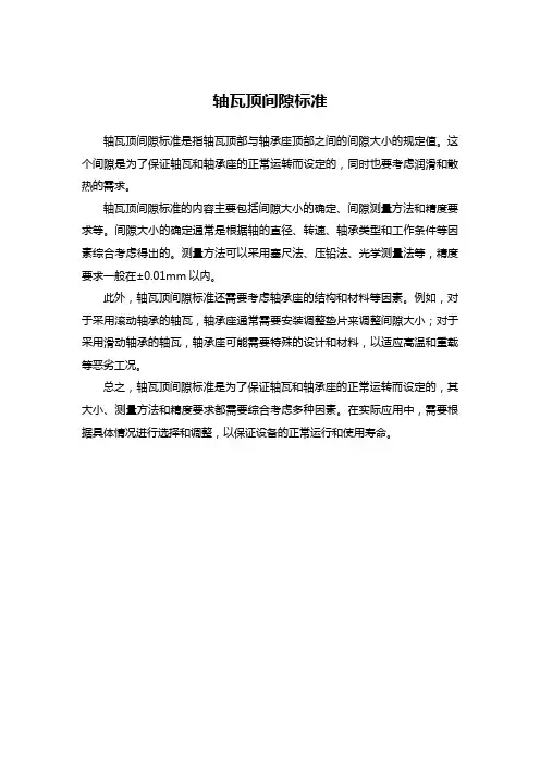 轴瓦顶间隙标准