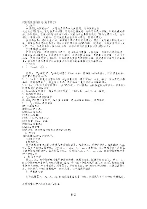 淀粉糊化度测定