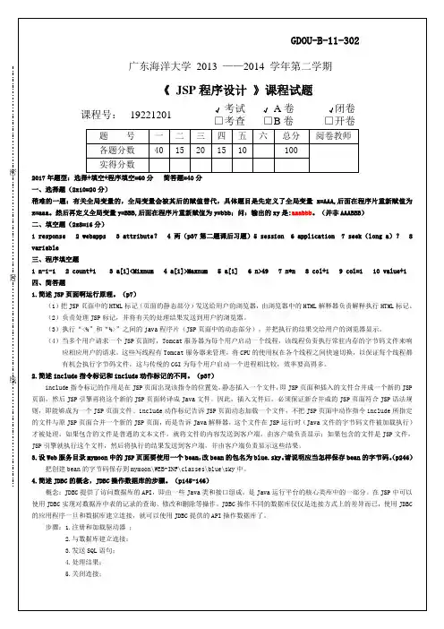 广东海洋大学JSP程序设计期末考试题及答案