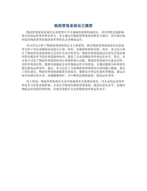 物流管理系统论文摘要