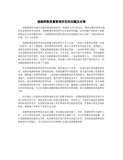 道路桥梁质量管理存在的问题及对策