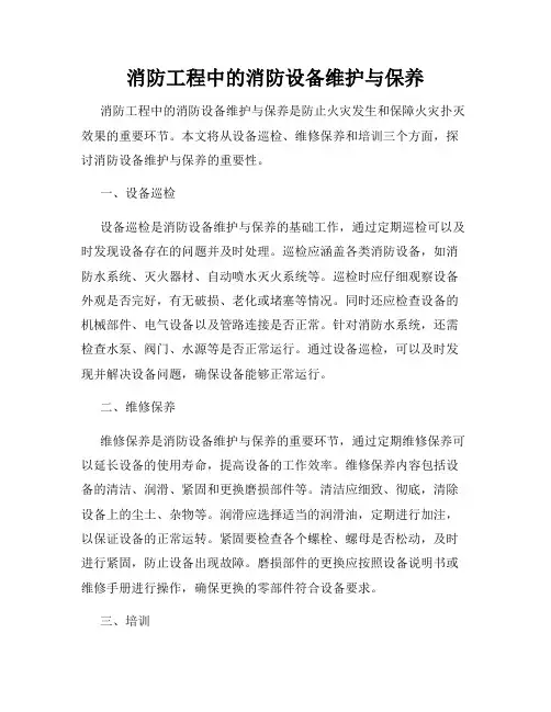 消防工程中的消防设备维护与保养