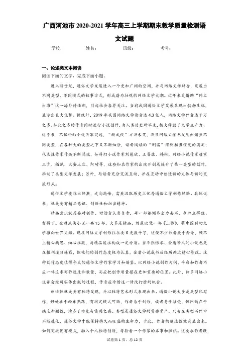 广西河池市2020-2021学年高三上学期期末教学质量检测语文试题