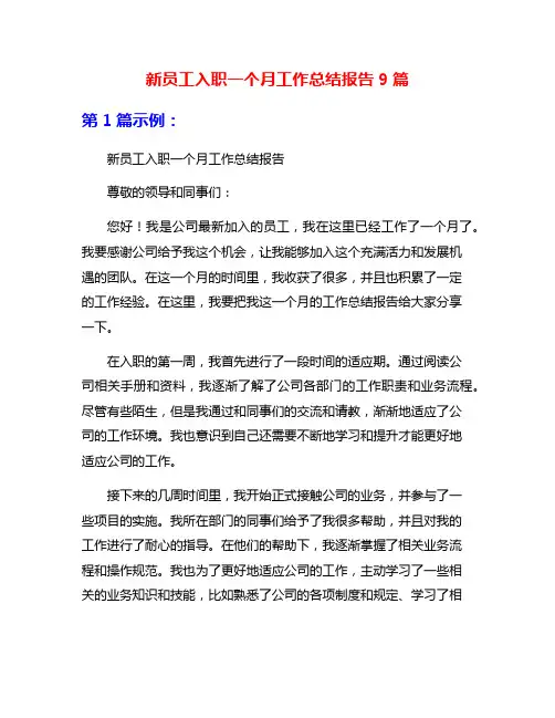 新员工入职一个月工作总结报告9篇