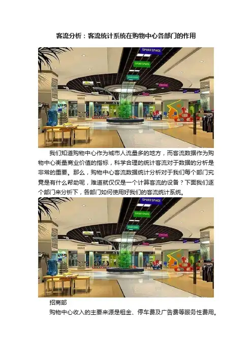 客流分析：客流统计系统在购物中心各部门的作用
