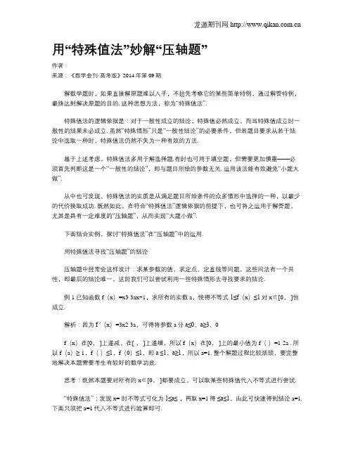 用“特殊值法”妙解“压轴题”