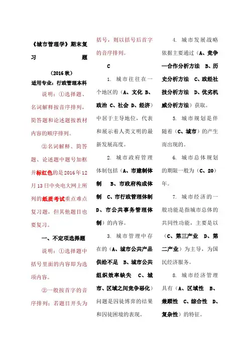 《城市管理学》期末复习题秋