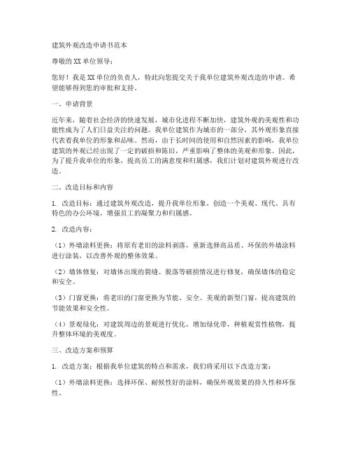 建筑外观改造申请书范本