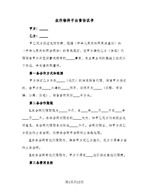 农作物种子出售协议书(三篇)